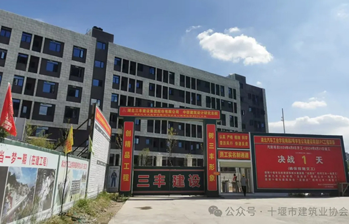 热烈祝贺三丰集团承建的湖北汽车工业学院梅园2号学生公寓顺利竣工验收