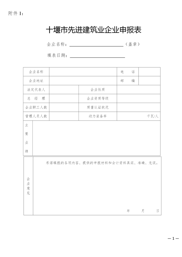 关于开展评选2017年度十堰市先进建筑业企业、优秀企业经理、优秀项目经理的通知_01.png