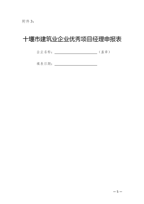 关于开展评选2017年度十堰市先进建筑业企业、优秀企业经理、优秀项目经理的通知_05.png